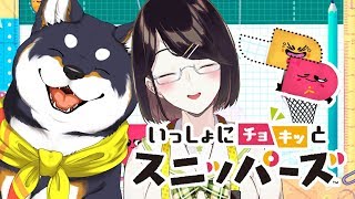 【スニッパーズ】大人のスニッパーズ…しよ？【瀬戸美夜子/黒井しば】