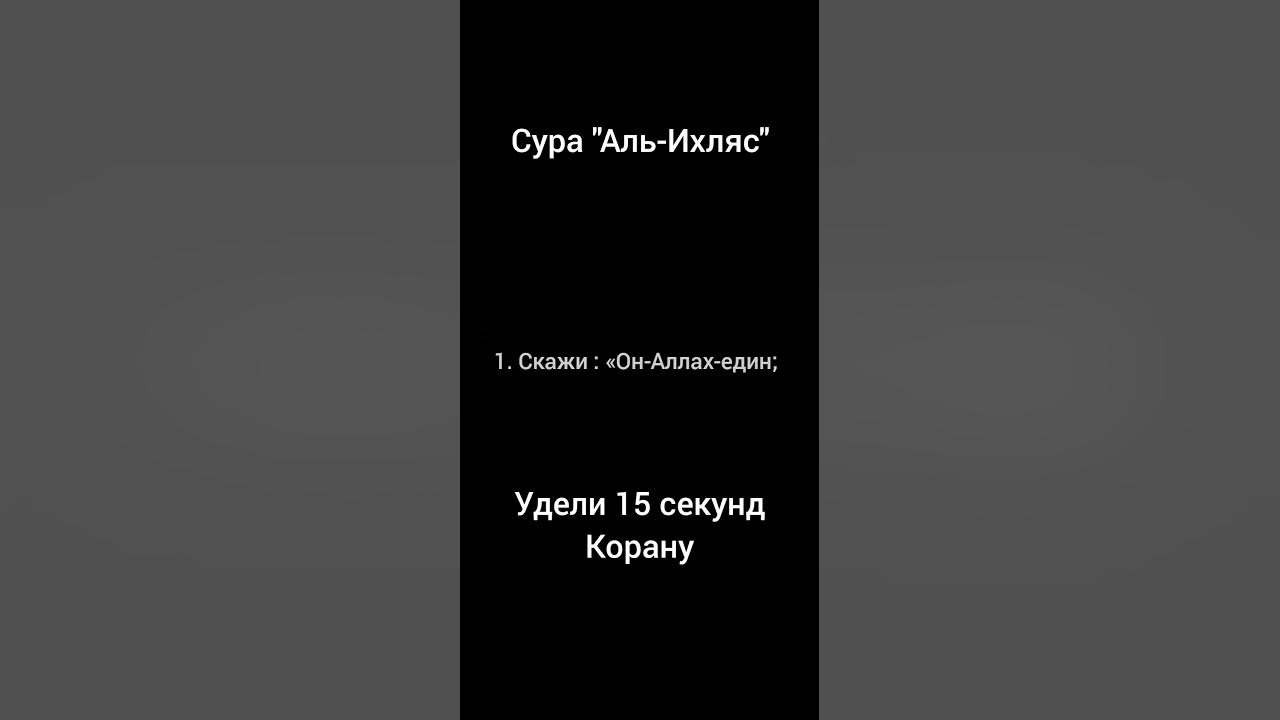 112 Сура Корана «Аль-Ихляс». Аль Ихляс какая Сура. Аль-Ихляс книга читать.