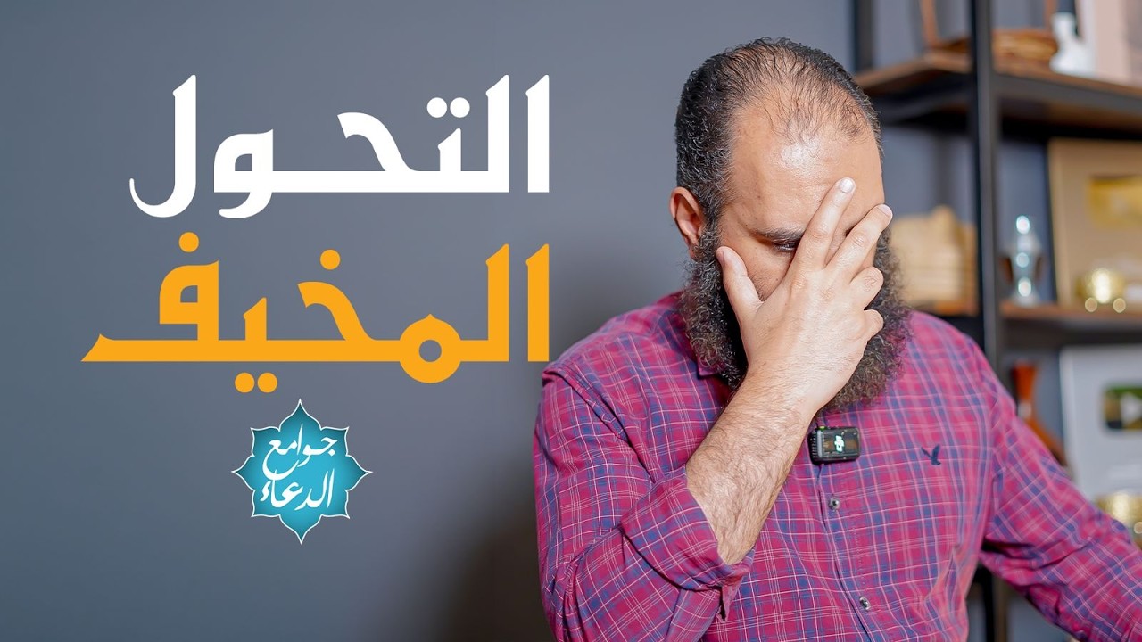 شرح دعاء ( اللهم إني أعوذ بك من زوال نعمتك وتحول عافيتك ..)😥| دعاء يحميك من تحول مخيف ومفاجأة مرعبة