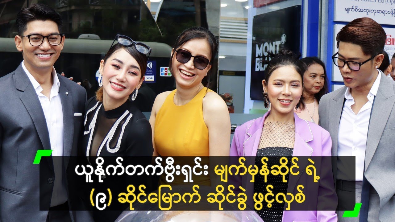 ယူနိုက်တက်ဗွီးရှင်း မျက်မှန်ဆိုင် ရဲ့ (၉) ဆိုင်မြောက် ဆိုင်ခွဲ ဖွင့်လှစ်