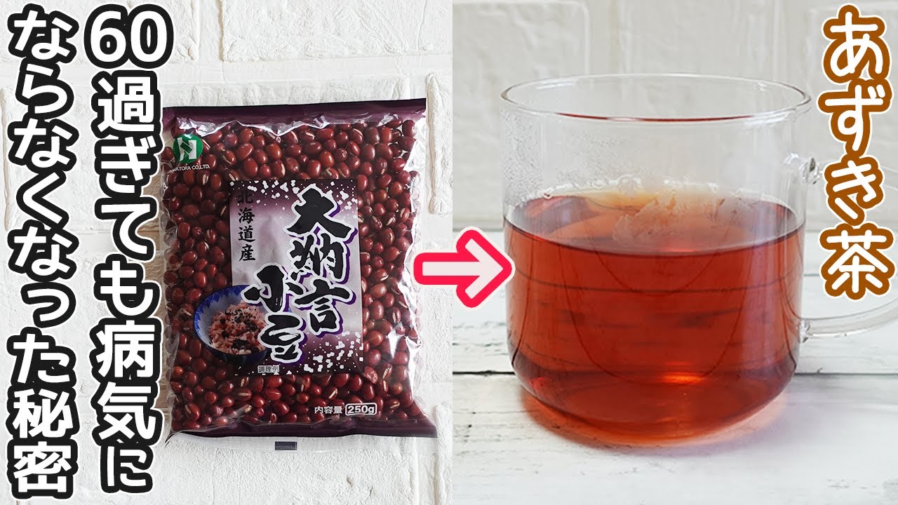 あずき 茶 効果