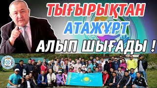 ТЫҒЫРЫҚТАН АТАЖҰРТ АЛЫП ШЫҒАДЫ!