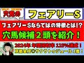 【穴党のフェアリーS2025】【先週京都金杯◎サクラトゥジュール推奨！】【年間回収率125％達成！】穴党がフェアリーステークスで狙いたい馬を紹介！