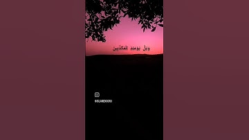 سورة المطففين بصوت طارق محمد ♥️#القرآن الكريم #سورة المطففين