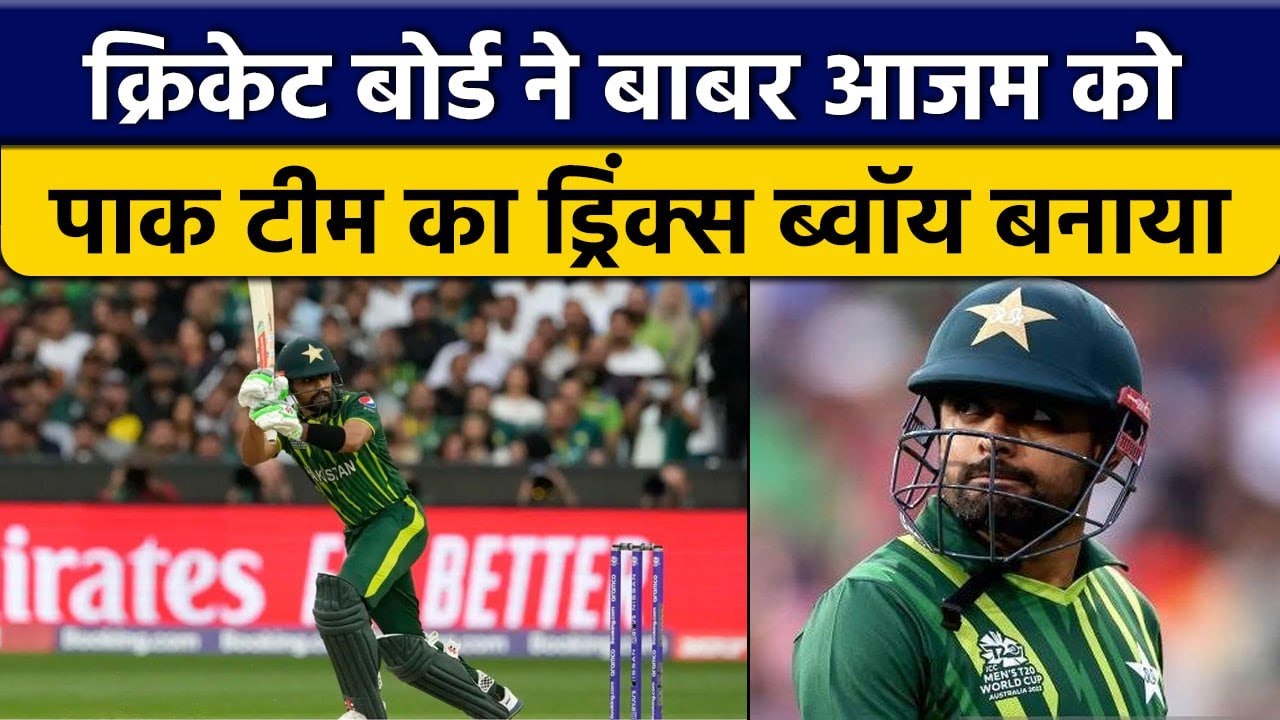 PAK vs NZ Cricket Board made Babar Azam as Drinks Boy, Selected their