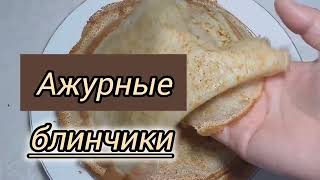 Ажурные блинчики. Бір жасағаннан шығатын құймақ.