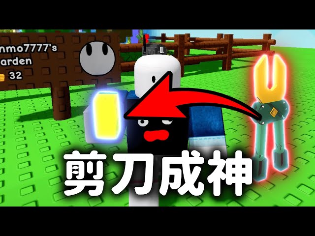 【Grow a Garden】剪刀被史詩級加強❗【培養花園】