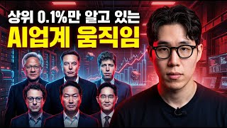 AI 거품인가, 문명 전환인가 | 상위 0.1%만 아는 'AI 팩토리'의 정체 screenshot 5