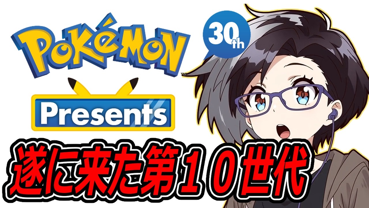 【PokémonPresents】３０年ポケモンとともに育ったおじさん。【反応】