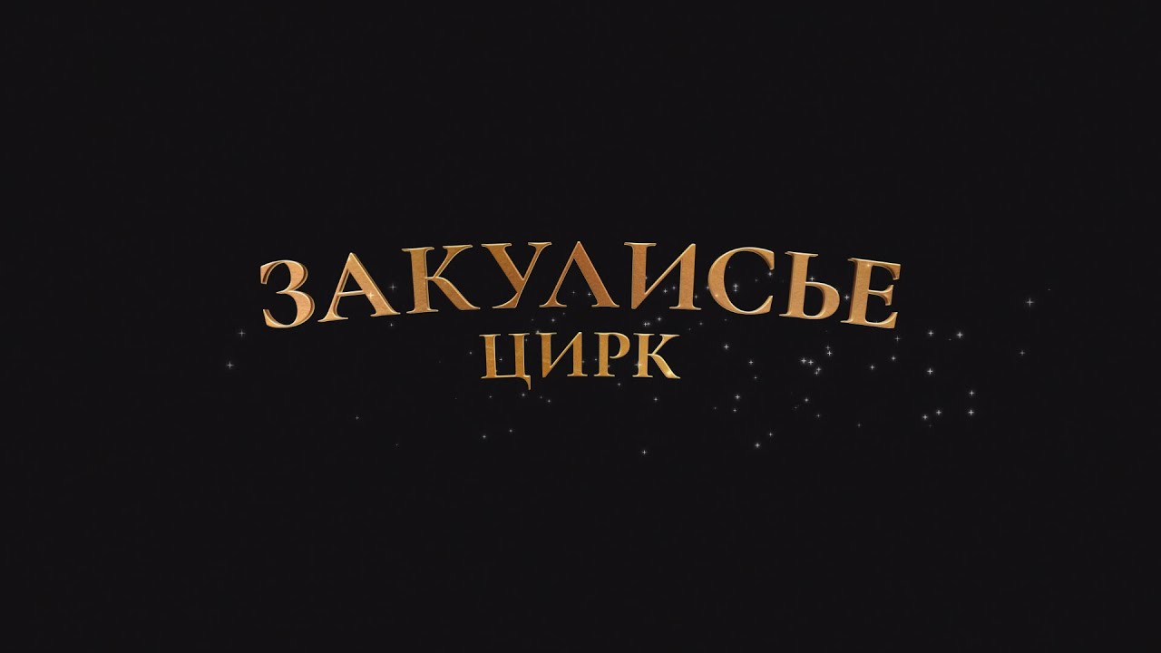 ЗАКУЛИСЬЕ — Цирк.