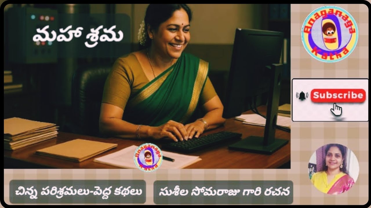 మహా శ్రమ||చిన్న పరిశ్రమలు-పెద్ద కథలు||సుశీల సోమరాజుగారి రచన||చక్కటి తెలుగు ఆడియో కథలు||అనగనగా ఓ కథ 