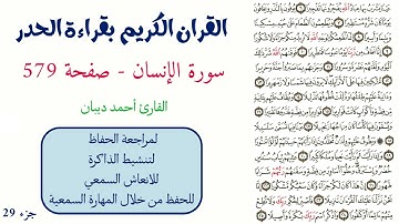 سورة الانسان صفحة 579 - احمد ديبان