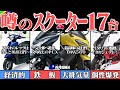 【スクーターまとめ】2022年新車で買える17台！特徴別まとめ【ゆっくり解説】