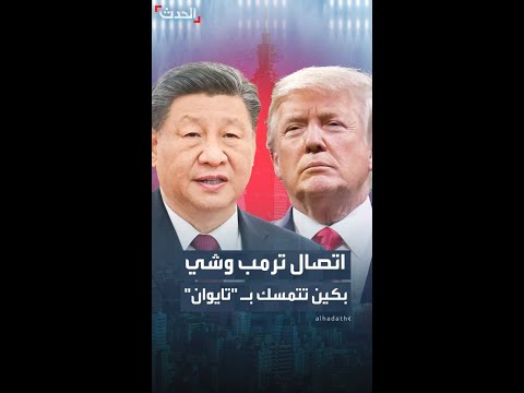 الرئيس الصيني يؤكد في اتصال هاتفي مع نظيره الأميركي على تمسك بكين ب عودة تايوان