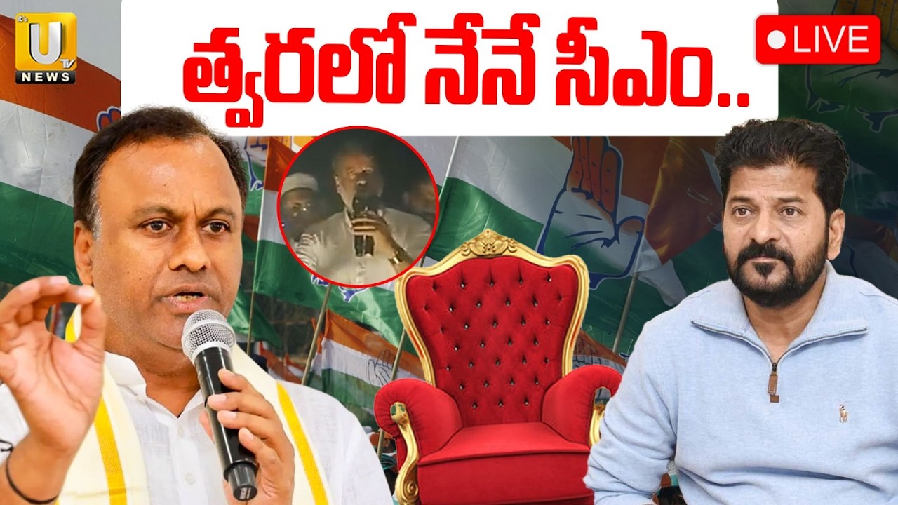Komatireddy Rajagopal Reddy Sensational Comments |త్వరలో నేనే సీఎం | CM Revanth Reddy | Its UTV News