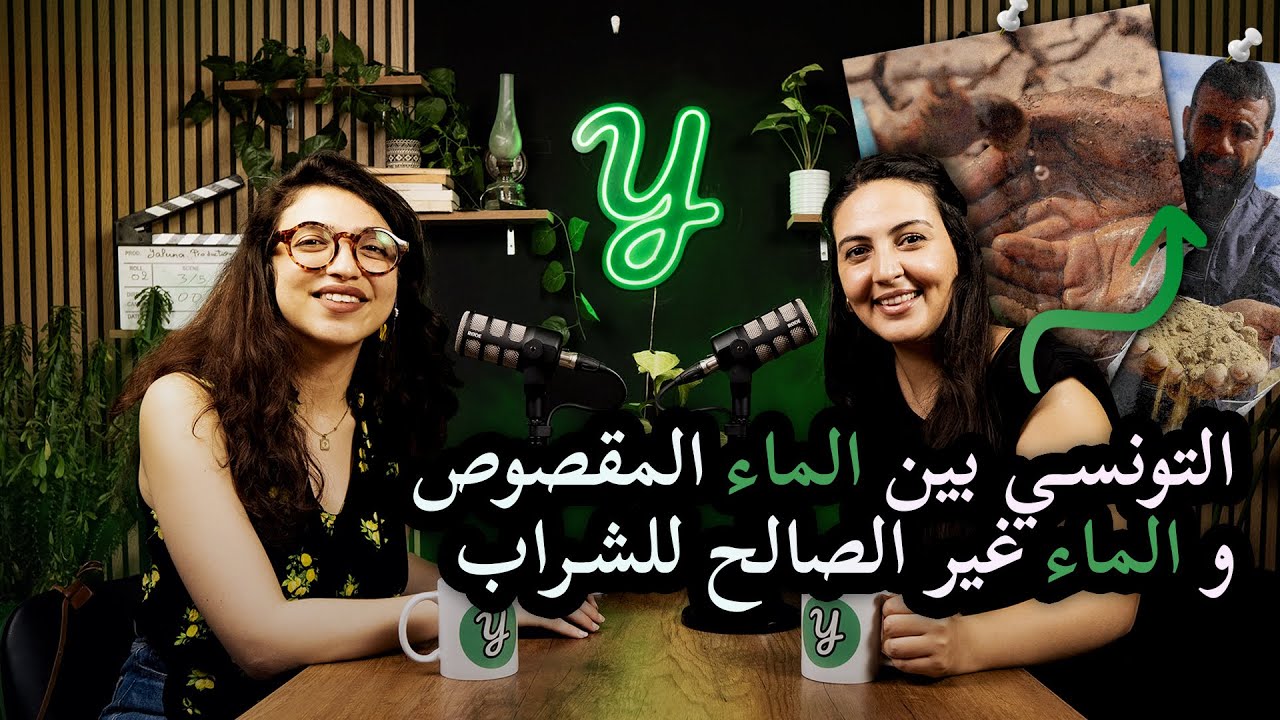 Green Cast : القضية المائية في تونس | EP01