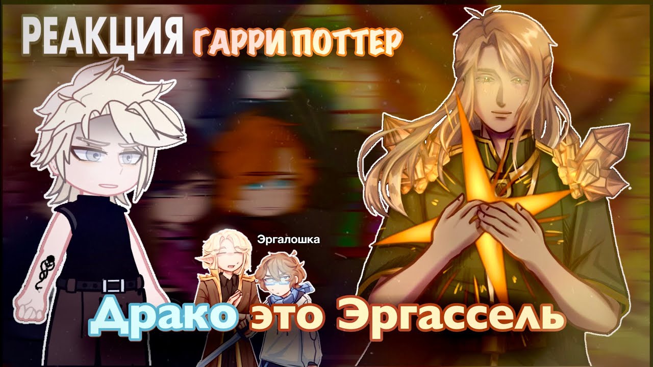 Реакция Гарри Поттер на Драко Малфой как Эграссель | Лололошка | АУ | Эгралошки (Сердце Вселенной)