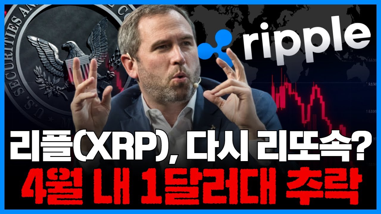 리플(XRP), 다시 리또속?… 4월 내 1달러대 하락 가능성 제시