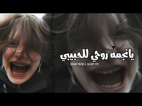 ارشيف عراقي يانجمه روحي للحبيبي خلي بوسه فوق شفته مطلوبه أكثر شي