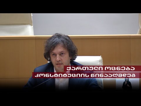 კორუფცია და კლანური მმართველობა სასამართლო სისტემაში | \"ოცნება\" კონსტიტუციის წინააღმდეგ