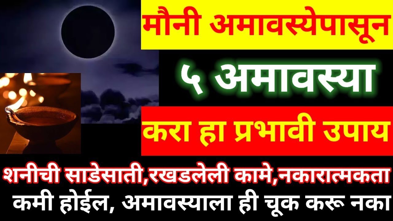 मौनी अमावस्येपासून ‌५ अमावस्या करा हा प्रभावी उपाय, अमावस्याला ही चूक महाग पडेल, सेवेचा फळ मिळत नाही