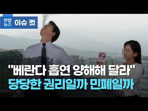 &amp;quot;베란다 흡연 양해해 달라&amp;quot; 내집에서 담배 피우는 건 권리? / 연합뉴스 (Yonhapnews)