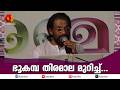 ഭൂകമ്പ തിരമാല മുറിച്ച് കടക്കാൻ ജീവിതമേ |  K.J. Yesudas