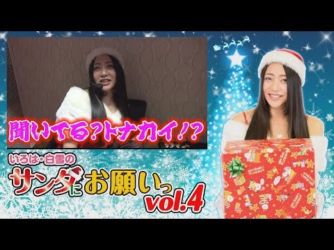 いろは・白雪のサンタにお願い vol.4