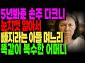 &quot;엄마! 이제 알아서 빠져 줘야 하지 않아?&quot; 그 말에 진짜 빠져줬다.. 엄마이길.. | 노후사연 | 가족갈등 | 고부갈등 | 현실사연 | 손주육아 | 노후의이야기 |