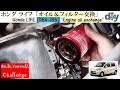 ホンダ ライフ「オイル＆フィルター交換」  /Honda LIFE  '' Engine oil exchange '' JB5 /D.I.Y. Challenge