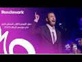 Capture de la vidéo حفل القيصر كاظم الساهر والاداء الاسطوري في موسم الرياض 2023