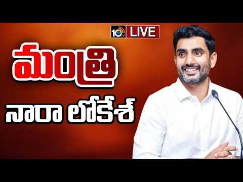LIVE: శ్రీసిటీలో క్యారియర్ ఏసీల పరిశ్రమకు మంత్రి నారా లోకేష్ శంకుస్థాపన | Nara Lokesh Speech | 10TV - 10TVNEWSTELUGU