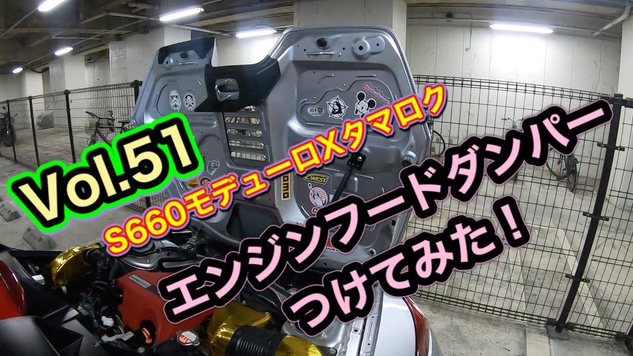 S660 Diy Vol 51 S660モデューロx タマロク エンジンフードダンパーつけてみた Youtube