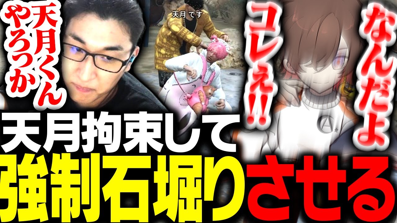 けんきとグルになり天月を捕獲して強制石堀りさせる関優太【VCRGTA】