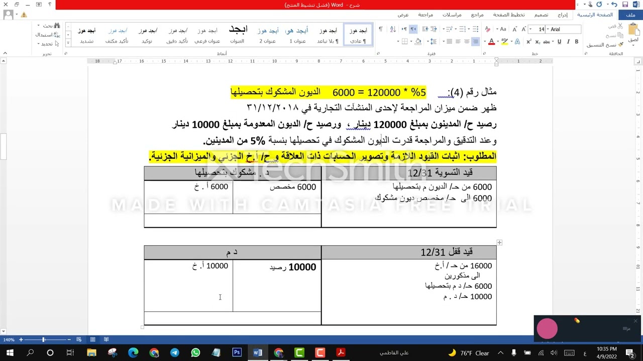 المحاسبة المتوسطة - المدينون - الطريقة غير المباشرة (مثال 4 و 5)