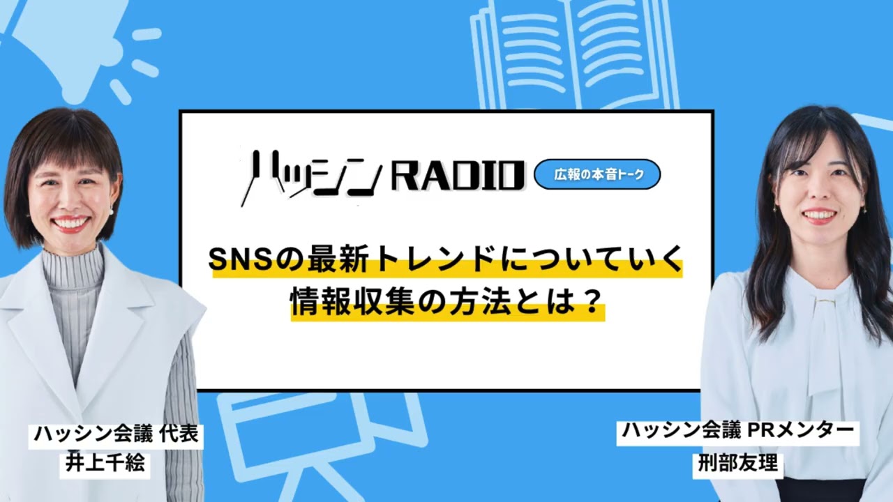 【SNS運用】#2-03 最新SNSトレンドはどう追う？プロが実践するリサーチのルーティンと「情報の取捨選択」