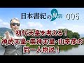 初代天皇を考える!神武天皇・崇神天皇・山幸彦の同一人物説!【日本書紀の界隈005】