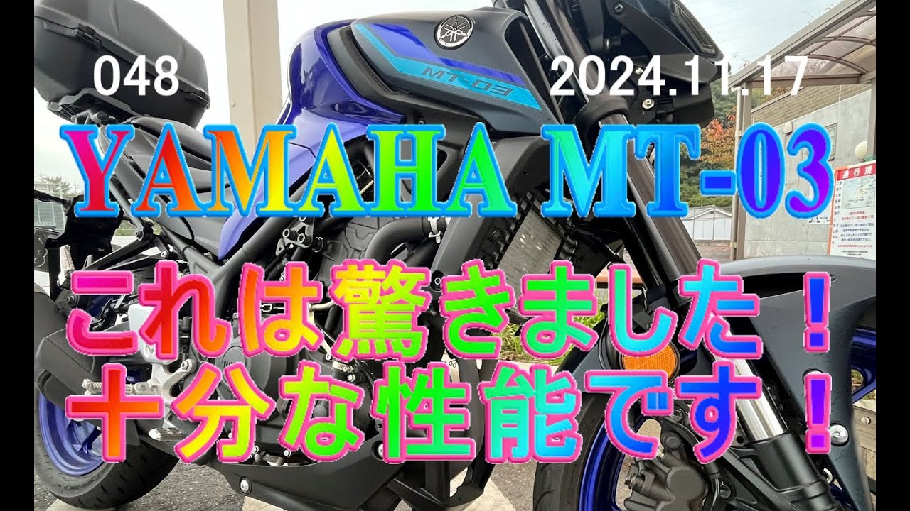 YAMAHA MT-03で十分だと思ってしまった