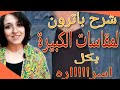 الطريقة الصحيحة لعمل باترون  المقاسات الكبيرة