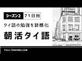 朝活タイ語 シーズン2|習慣化71日目|テーマ「銀行とATM」