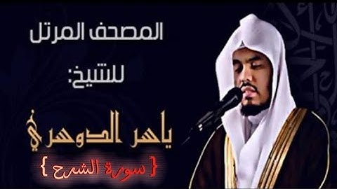 94 سورة الشرح كاملة الشيخ ياسر الدوسري عام ١٤٢٥ ه/2004 م /إمام الحرمين الشيخ أ.د ياسر الدوسري 🫀
