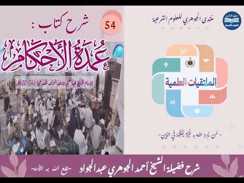 شرح عمدة الأحكام 54 باب الشروط في البيع