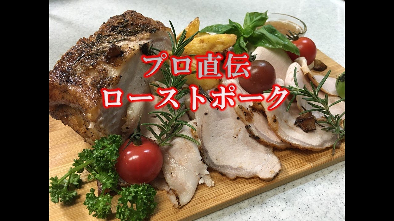 超簡単 ローストポーク クリスマスをプロが直伝 誰でも簡単 初心者でも失敗なし 植野シェフとミニ シュナ てんとトイプーりんのブログ