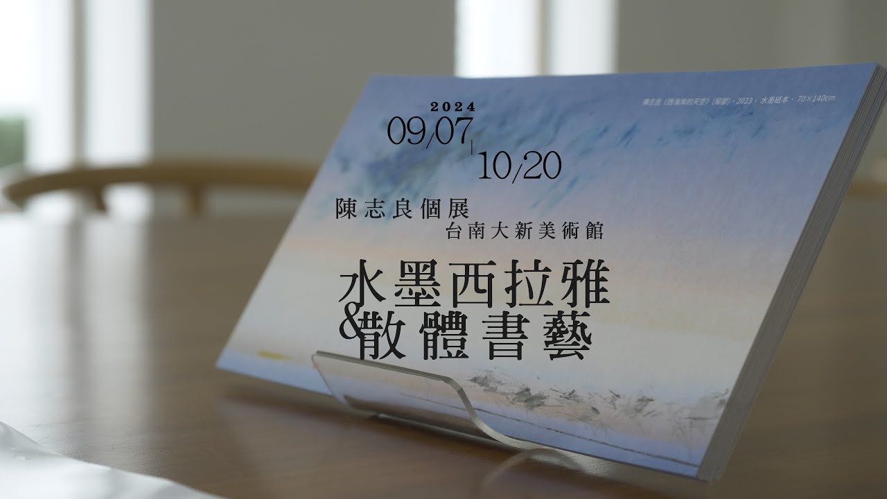 台南大新美術館：《水墨西拉雅&散體書藝》──〈2024陳志良個展