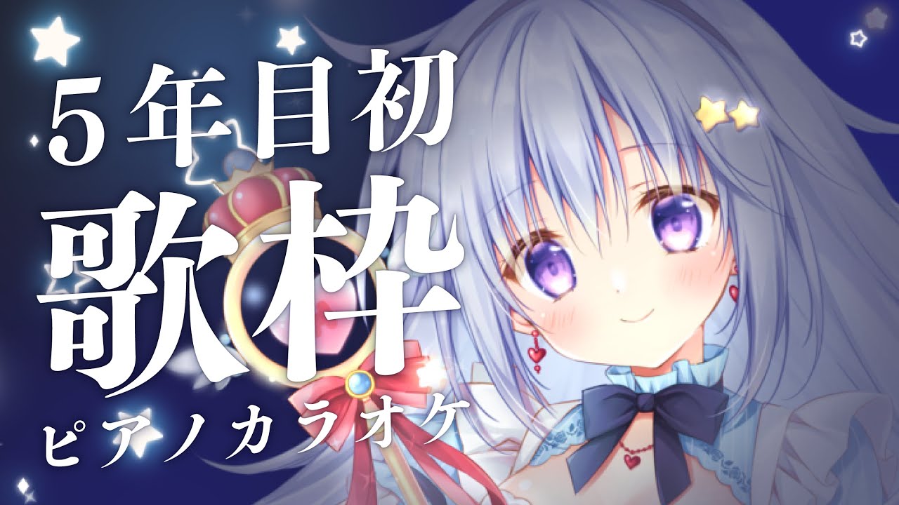 【歌枠|KARAOKE】活動5年目もよろしくね✨深夜のピアノカラオケ歌枠🌙J-POP・バラード中心【#パレプロ #香鳴ハノン】