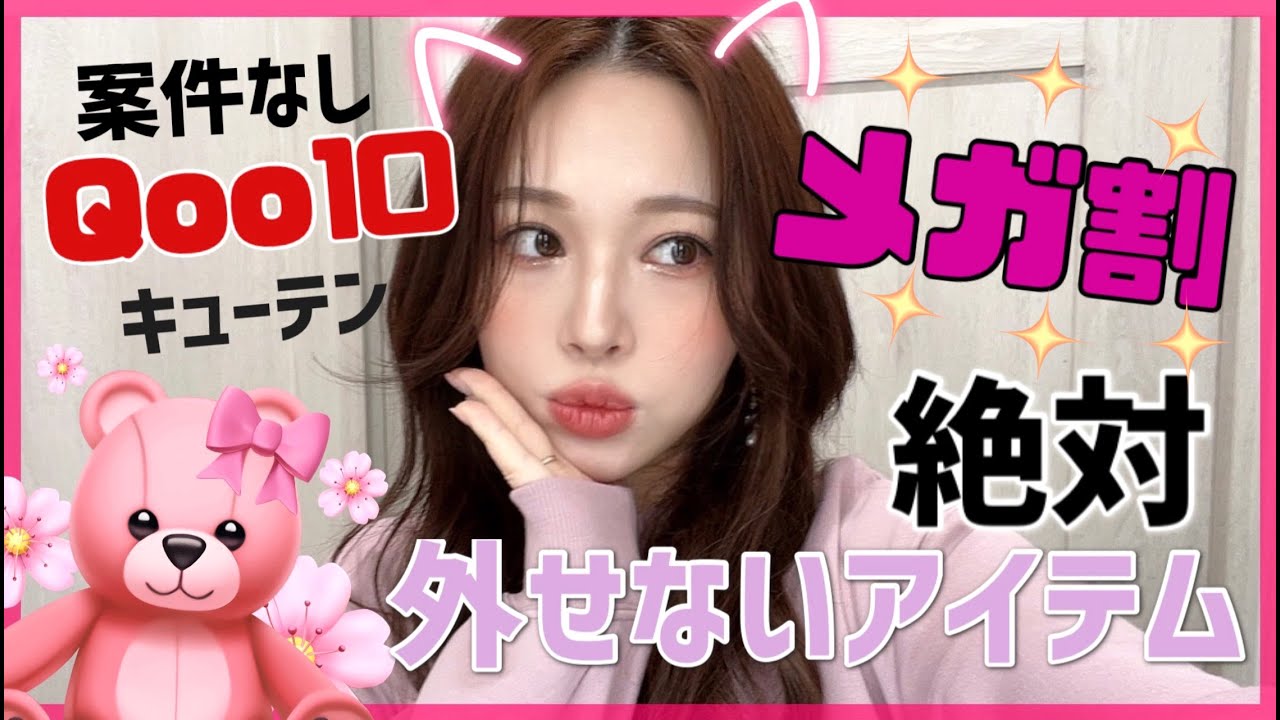 【Qoo10メガ割前】案件なし‼️今買うべきおすすめアイテムだけを紹介