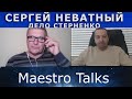 Сергей Неватный и Maestro Talks.  Дело Сергея Стерненко