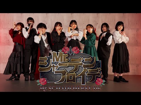 【おひなのゆあんどながいらさ】Mr.シャーデンフロイデ 踊ってみた