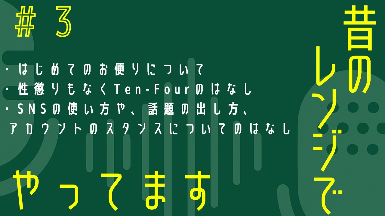昔のレンジでやってます/#3 はじめてのお便りがやってきた