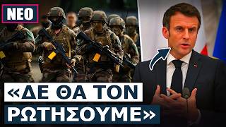Ο Ερντογάν απειλεί με πόλεμο αν η Γαλλία αναπτύξει μόνιμο στρατό στην Κύπρο